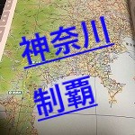 神奈川県道の駅MAP