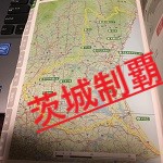 茨城県道の駅MAP