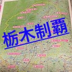 栃木県道の駅MAP