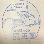 ちくら・潮風王国のスタンプ