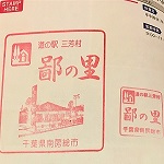 三芳村　鄙の里のスタンプ