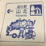 山北スタンプ