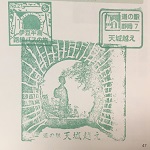 天城越えのスタンプ