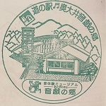 奥大井音戯の郷のスタンプ