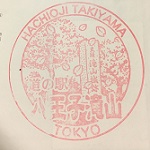 八王子滝山スタンプ